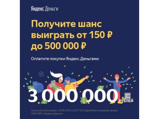 Выиграй 500 000 рублей с Яндекс.Деньги